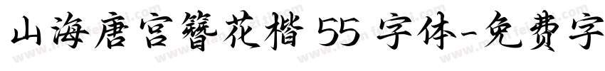 山海唐宫簪花楷 55 字体字体转换